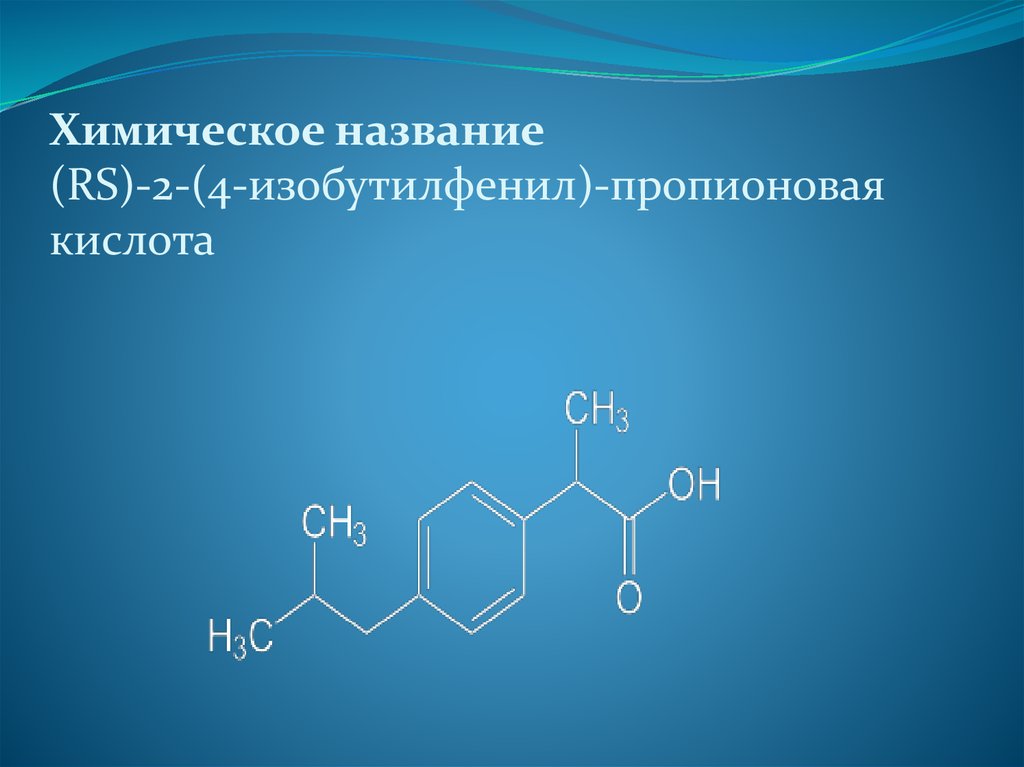Пропионовая кислота и вода. 2rs)-2-[4-(2-метилпропил)фенил]пропановая кислота. Изобутилфенил. 2-(4-Изобутилфенил)-пропионовая кислота. Производные пропионовой кислоты.