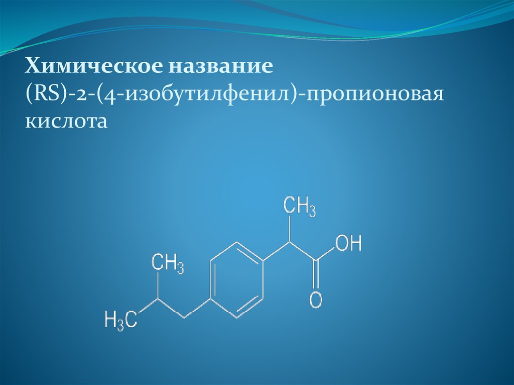 Пропионовая кислота