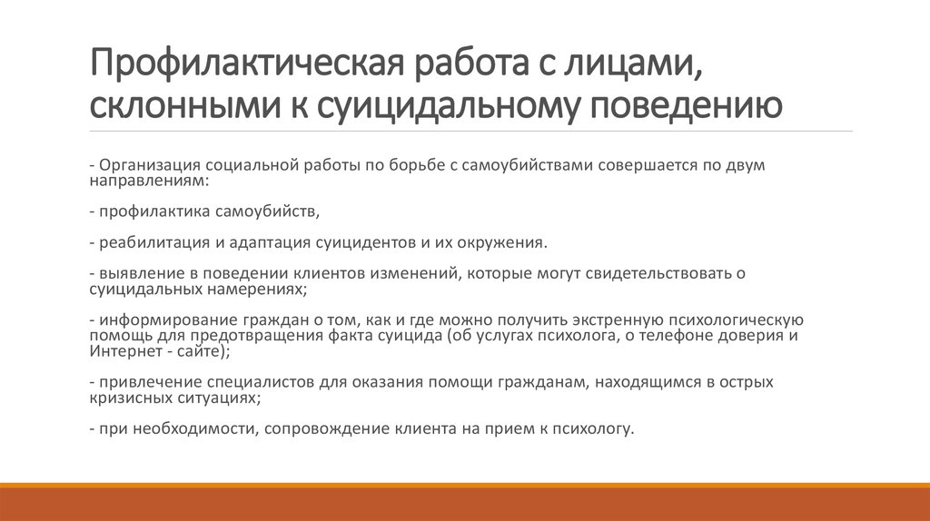 План воспитательной работы по профилактике суицидального поведения в школе