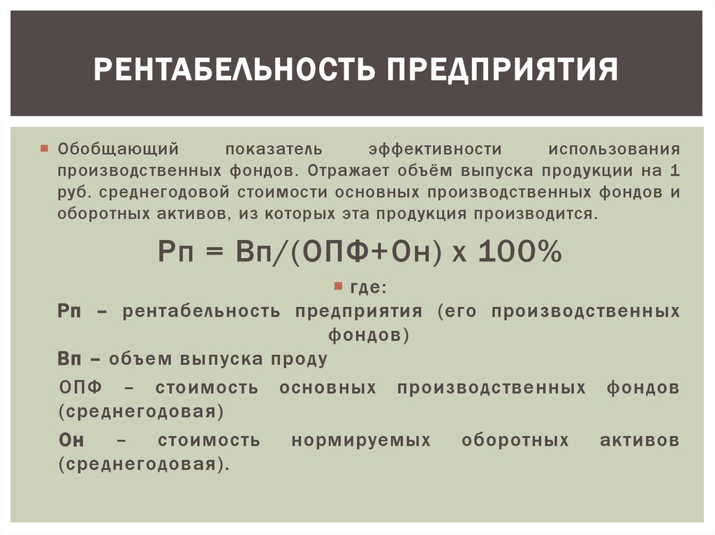 Рентабельность предприятия. Рентабельность преприяти. Рентабельность работы предприятия формула. Расчетная рентабельность предприятия определяется:.