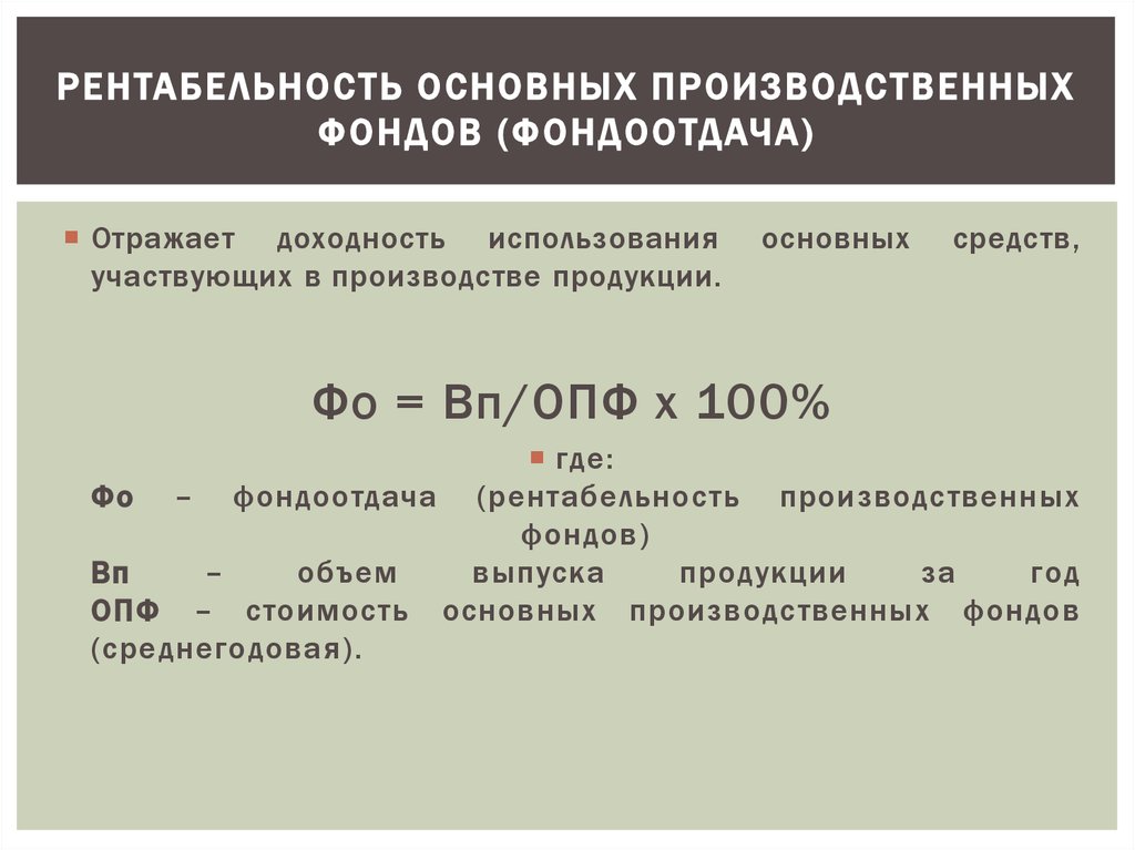 Определить фонд. Рентабельность ОПФ формула. Рентабельность основных производственных фондов формула. Как определяется показатель рентабельности основных фондов. Показатель рентабельности основных производственных фондов.