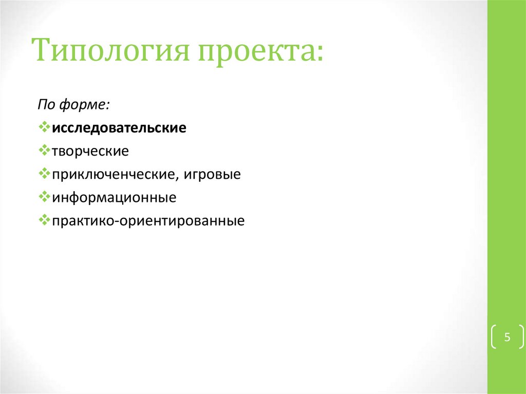 Типология проектов исследовательские творческие информационные игровые и т д