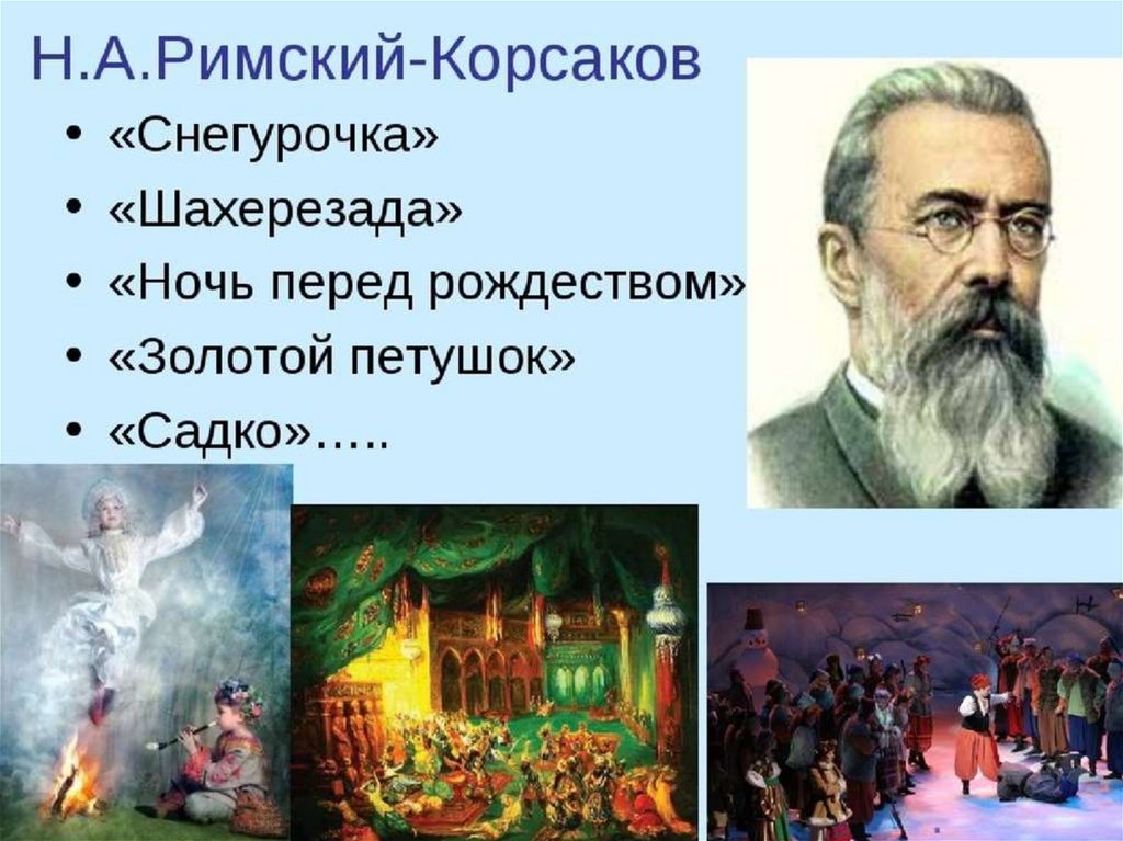 Произведения Курсакова Римского Корсакова