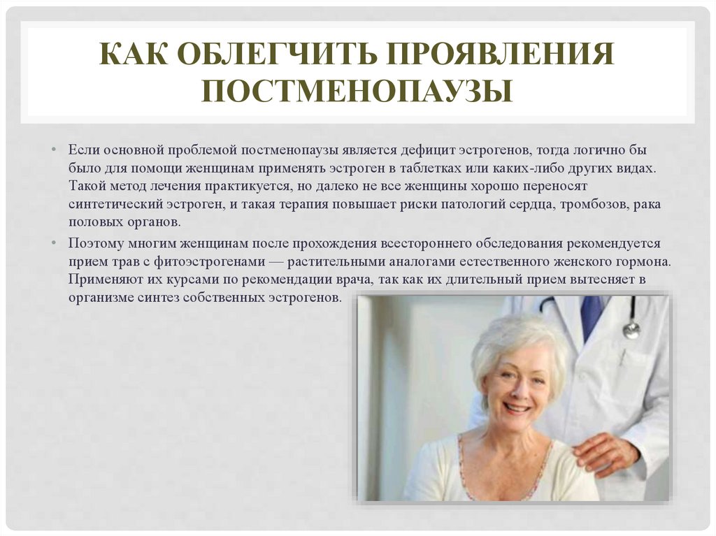 Что такое постменопауза у женщин. Женщинам в постменопаузе рекомендовано. Рекомендации при постменопаузы. Постменопаузальный период. Кровотечения в постменопаузальном периоде.