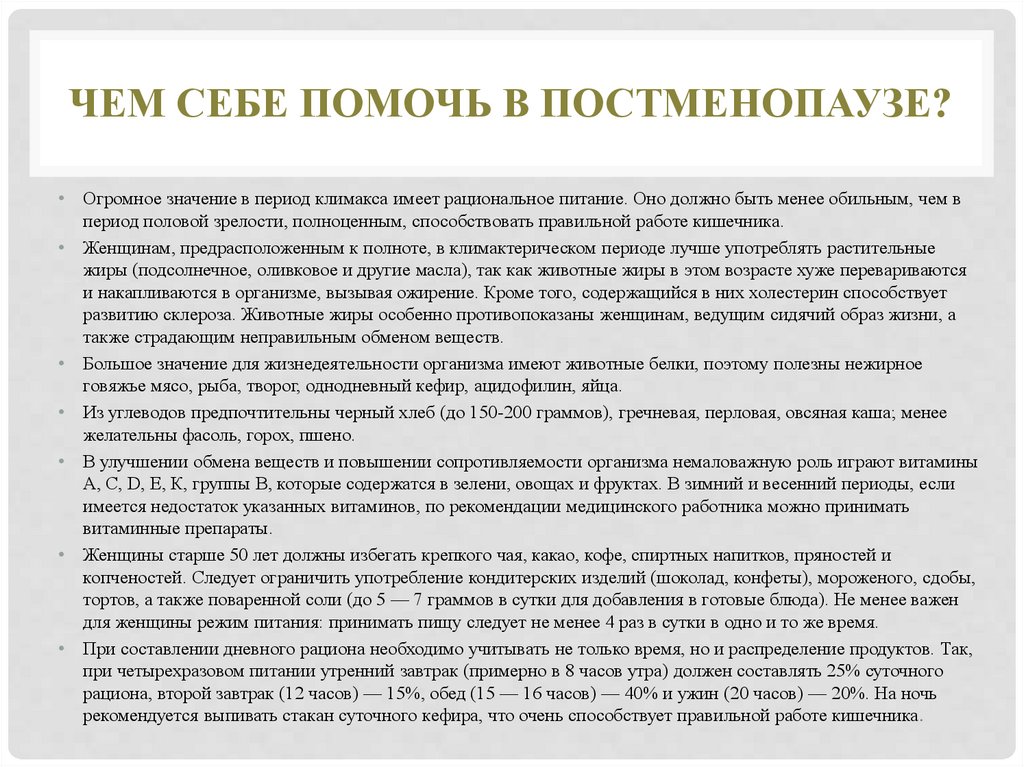 Постменопаузальный синдром презентация