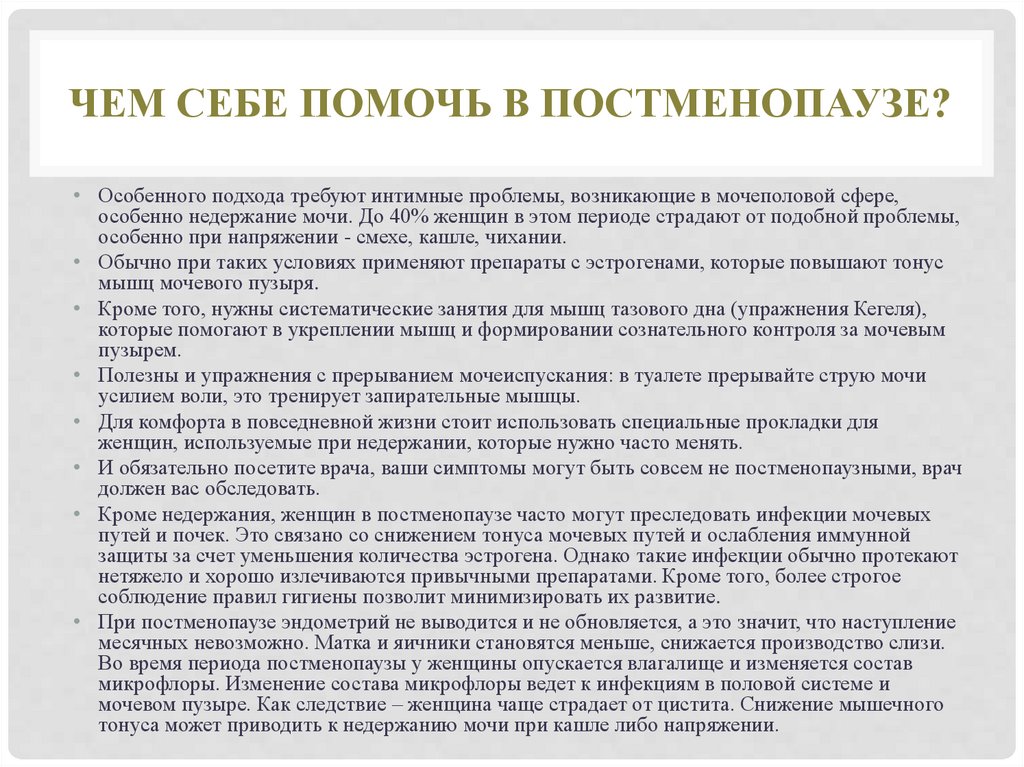 Постменопаузальный синдром презентация