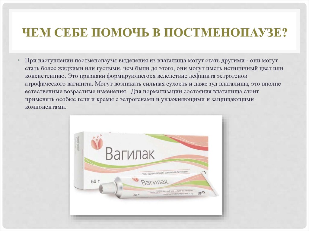 Что такое постменопауза у женщин. Постменопауза атрофический вагинит. Препараты в период постменопаузы. Витамины в постменопаузе. Препараты от атрофического вагинита.