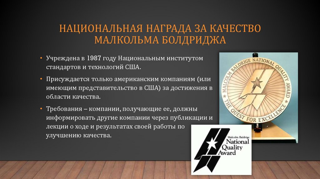 Доклад по теме Национальная премия качества М. Болдриджа (MBNQA)