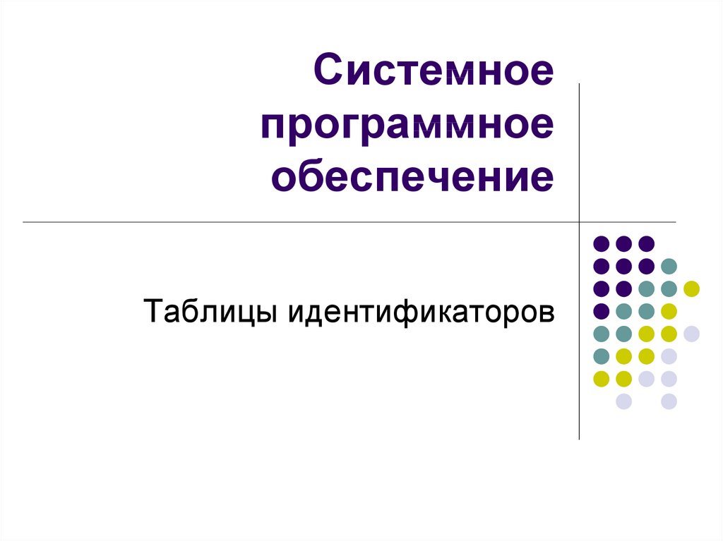 К системному программному обеспечению не относится