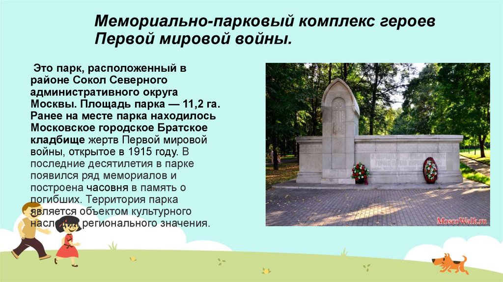 Мемориально-парковый комплекс героев Первой мировой войны.