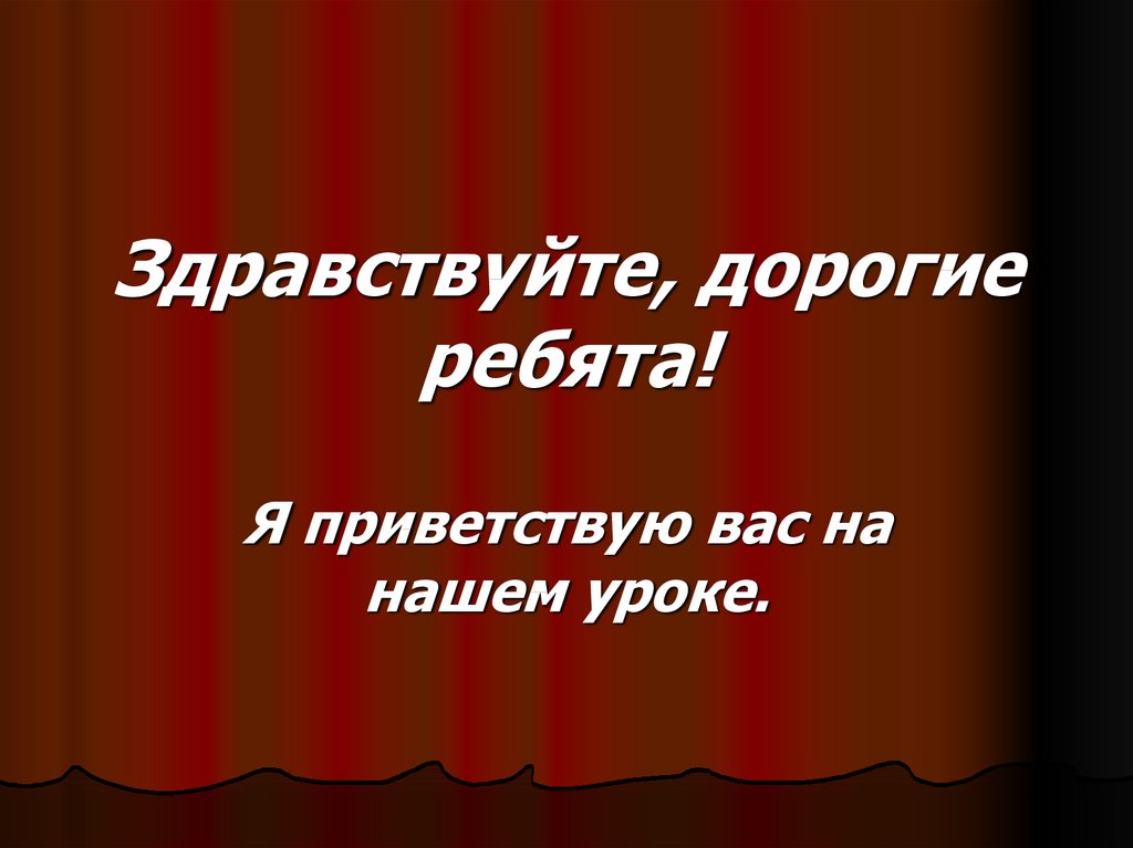 Здравствуйте дорогие ребята. Здравствуйте дорогие. Здравствуйте дорогие ребята картинка. Здравствуйте наши дорогие.