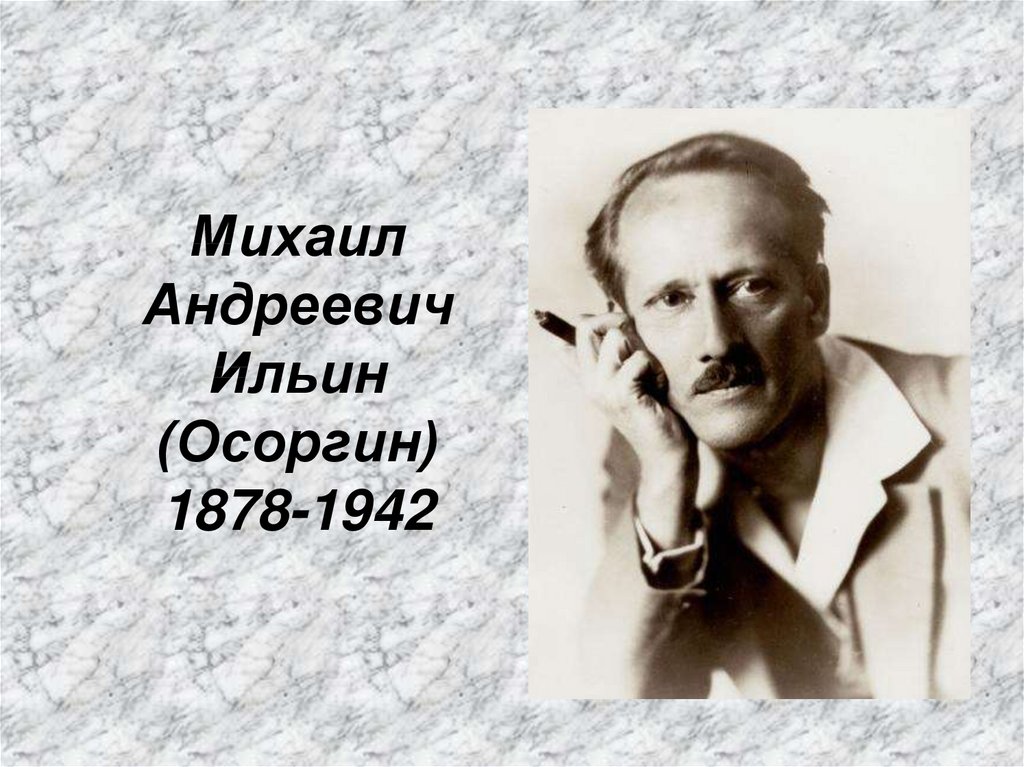 Осоргин 8 класс пенсне презентация 8 класс