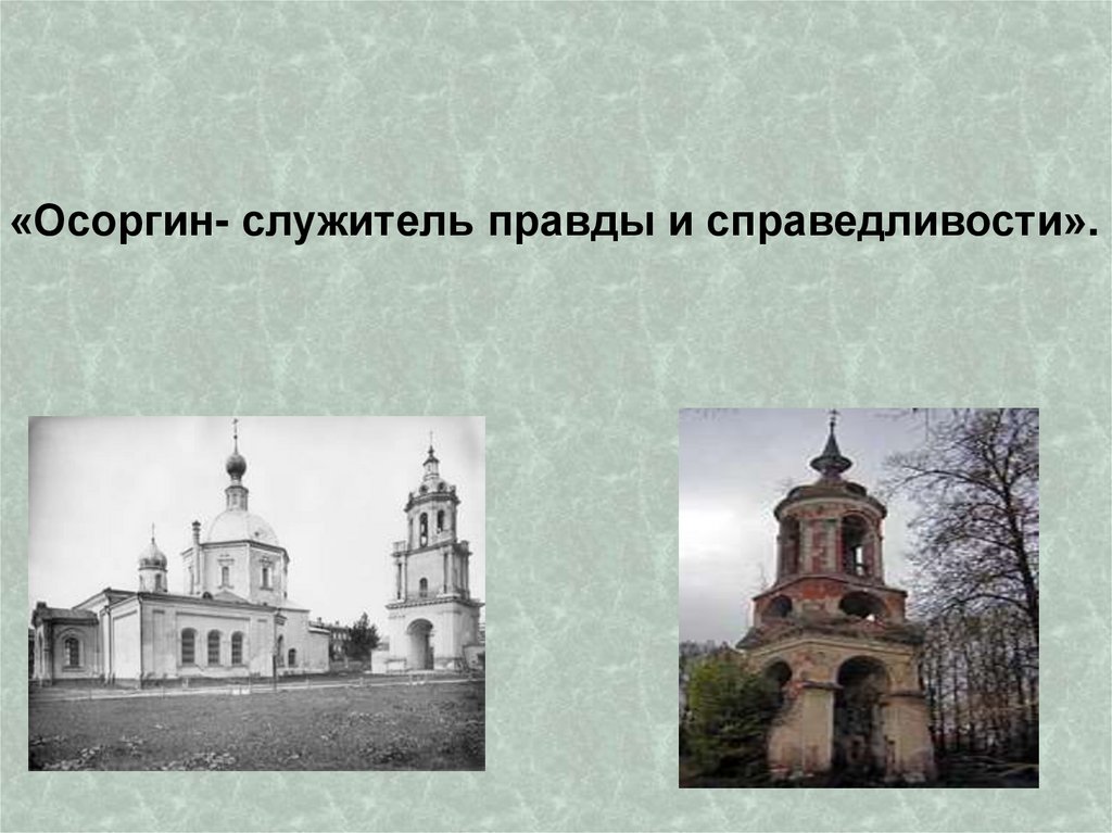 Рассказ михаила андреевича осоргина пенсне. Осоргин презентация. М А Осоргин. Осоргин памятник. Осоргин фото писателя.