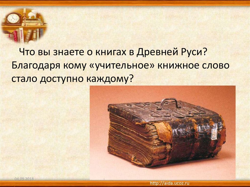 Книга была по его словам. Книга в жизни человека. Значение книги в жизни человека. Роль книги в жизни человека. Литература древней Руси.