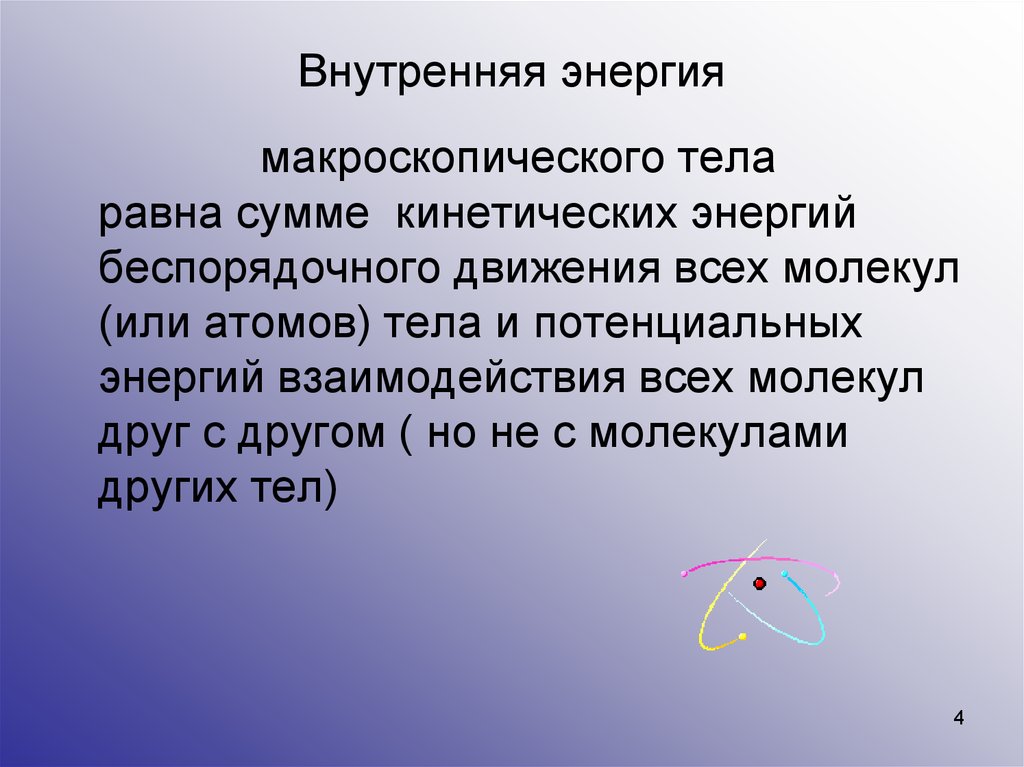 4 внутренняя энергия. Внутренняя энергия макроскопического тела. Внутренняя энергия тела равна сумме всех молекул. Внутренняя энергия макроскопического тела равна. Внутренняя энергия макроскопического тела равна сумме.