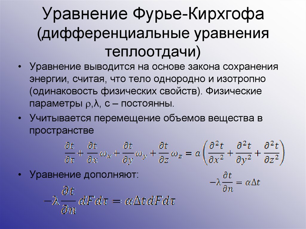 Тепловой закон фурье. Дифференциальное уравнение теплопроводности (закон Фурье). Дифференциальное уравнение теплопроводности Фурье. Уравнение Фурье-Кирхгофа. Дифференциальное уравнение Фурье Кирхгофа.