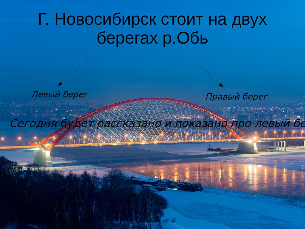 Новосибирск Левый Берег Фото