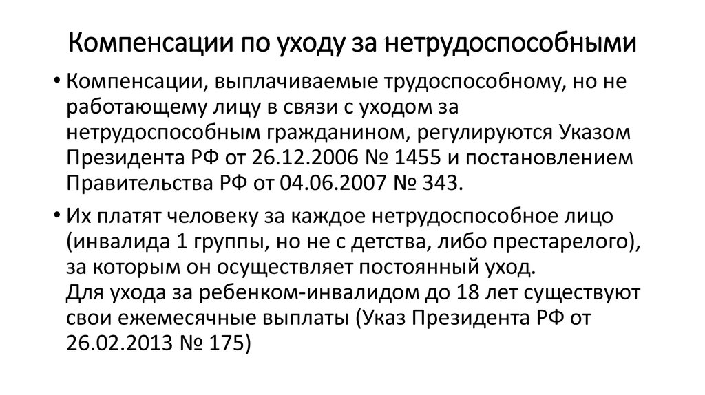 Компенсационные выплаты. Компенсации по уходу за нетрудоспособными. Компенсация трудоспособному лицу по уходу за нетрудоспособным. Что такое компенсационные выплаты по уходу за нетрудоспособными. Уход за нетрудоспособными гражданами.