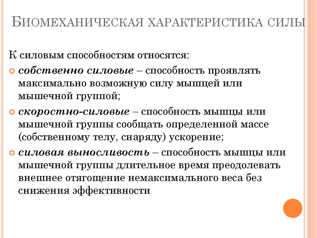 Сколько выделяют биомеханических характеристик движений. Биомеханическая характеристика силовых качеств. Биомеханика силовых качеств. Биомеханические характеристики. Биомеханическую характеристику силы.