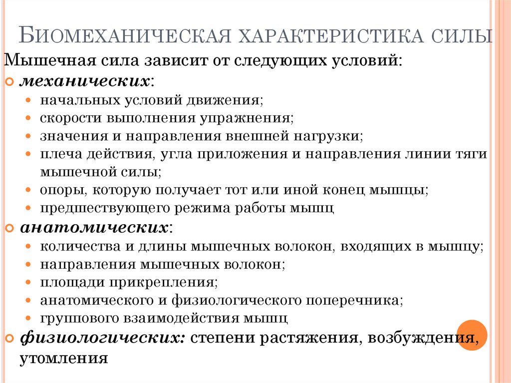 Которые зависят от следующих. Биомеханическую характеристику силы. Биомеханическая характеристика силовых качеств. Биомеханические характеристики. Биомеханические свойства мышц биомеханика.