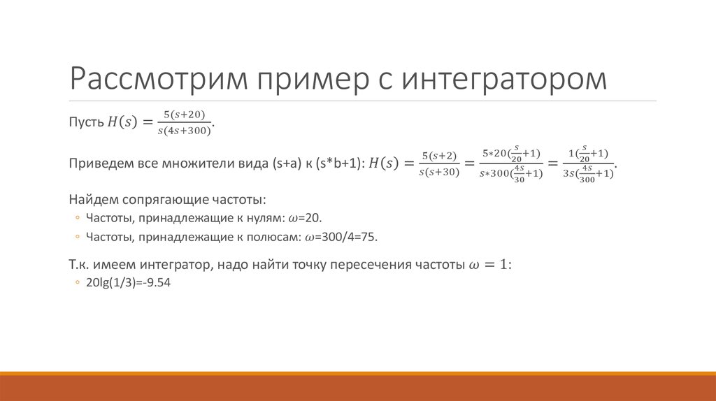 Рассмотрим пример с интегратором