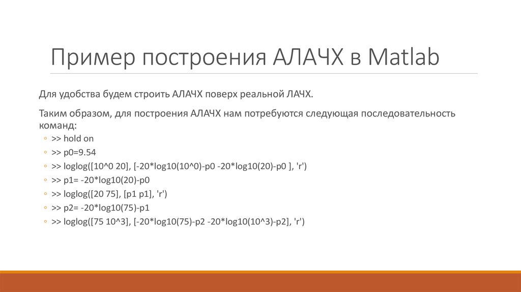 Пример построения АЛАЧХ в Matlab