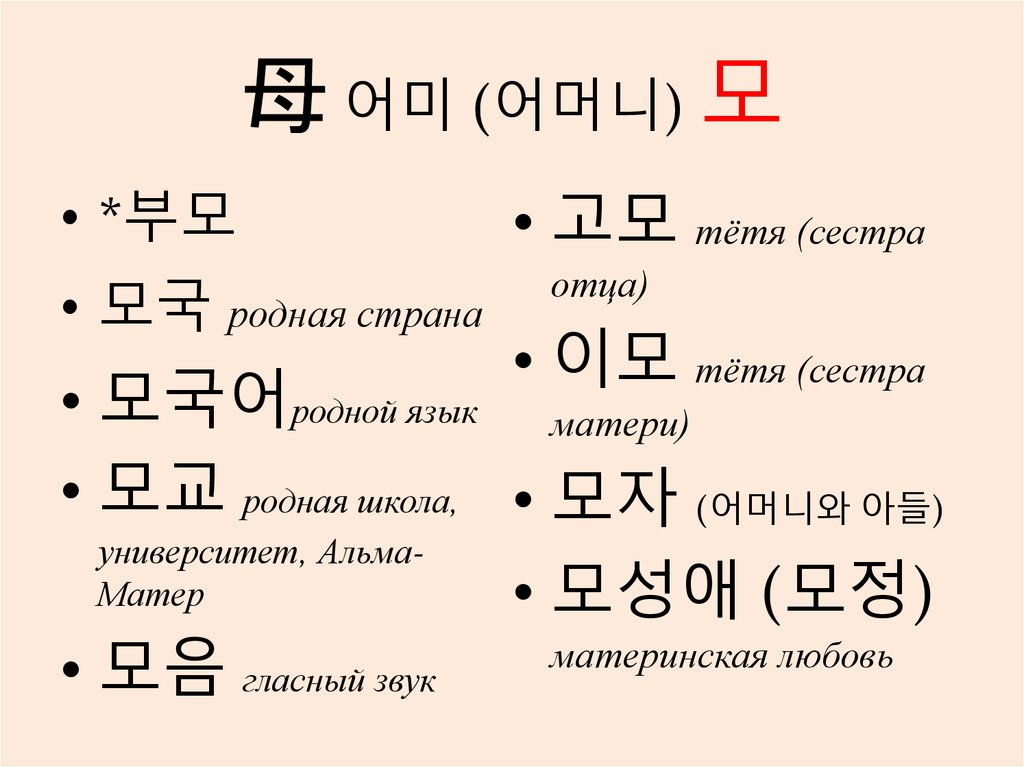 母 어미 (어머니) 모