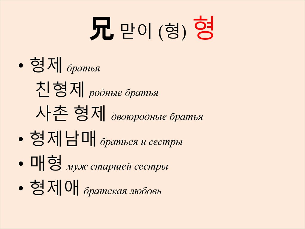 兄 맏이 (형) 형