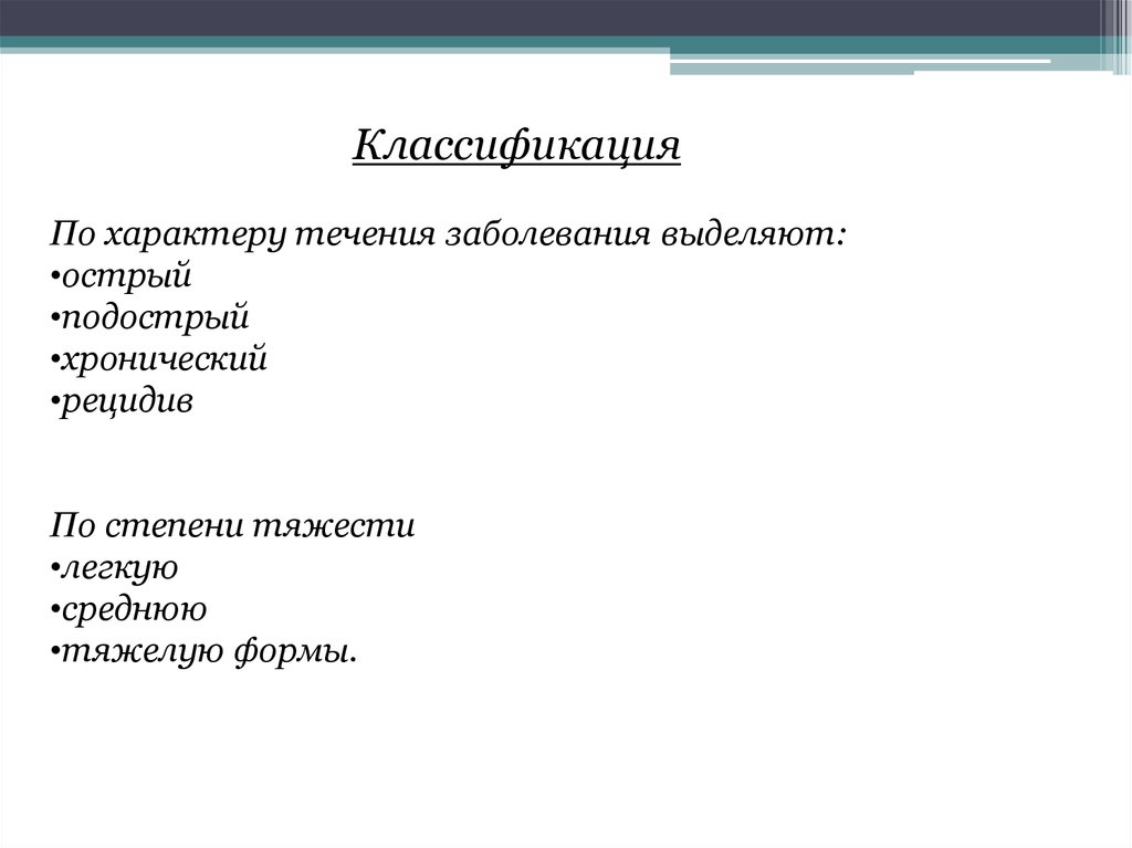 Классификация форм течения заболевания. Характер течения заболевания. Форма течения заболевания легкая средняя тяжелая. Сколько форм течения заболевания выделяют по степени тяжести.