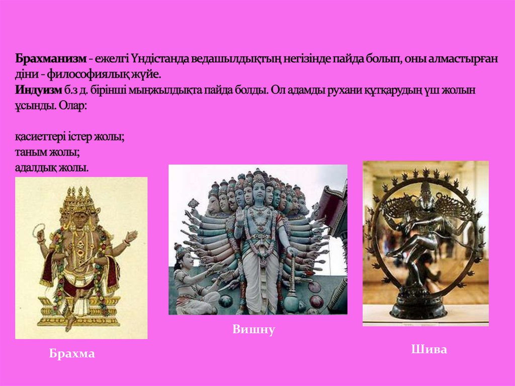 Брахманизм - ежелгі Үндістанда ведашылдықтың негізінде пайда болып, оны алмастырған діни - философиялық жүйе. Индуизм б.з д.