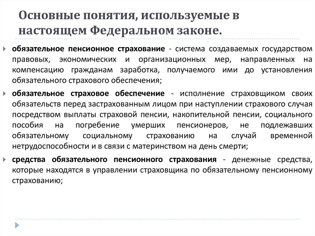 Правовые основы обязательного пенсионного страхования. Понятие обязательного пенсионного страхования. Основные понятия обязательного пенсионного страхования. Цели государственного пенсионного страхования. Термины об обязательном пенсионном страховании.