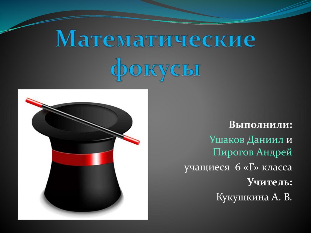 Виды фокусов. Математические фокусы. Математические фокусы презентация. Слайды математические фокусы. Фокусник для презентации.