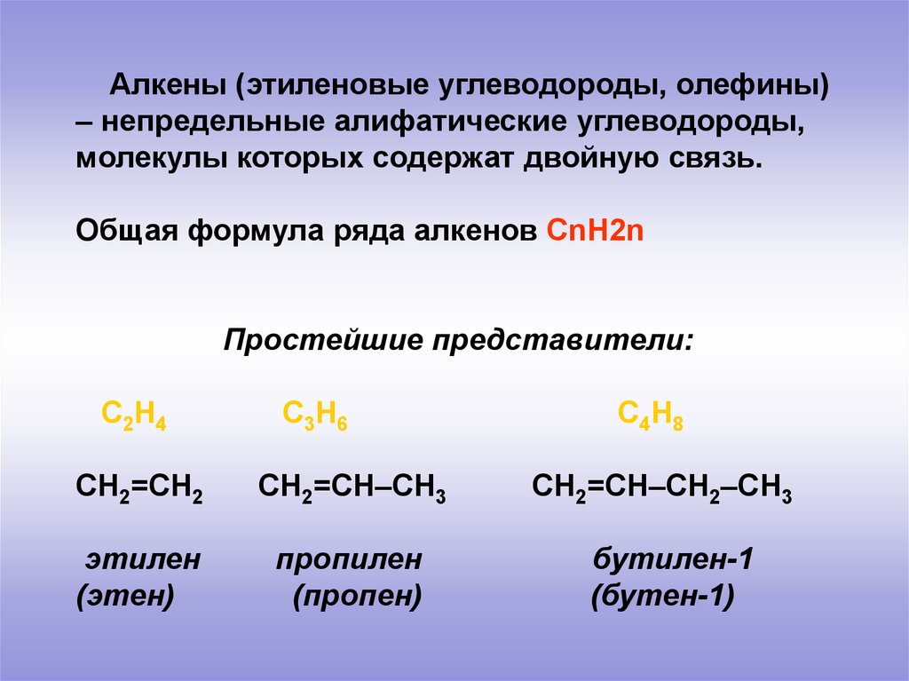 Ряд непредельных углеводородов. Общая формула алкенов. Cnh2n этиленовых углеводородов. Непредельные углеводороды этиленовые углеводороды. 2. Общая формула алкенов.