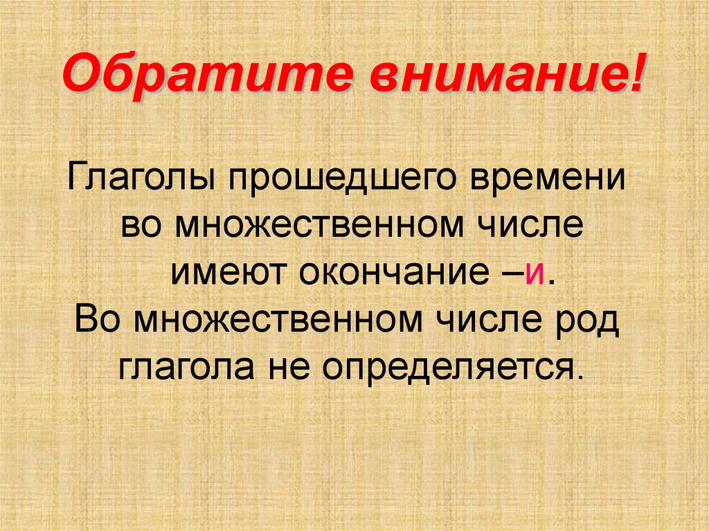 Род глаголов в прошедшем времени 3 класс презентация канакина