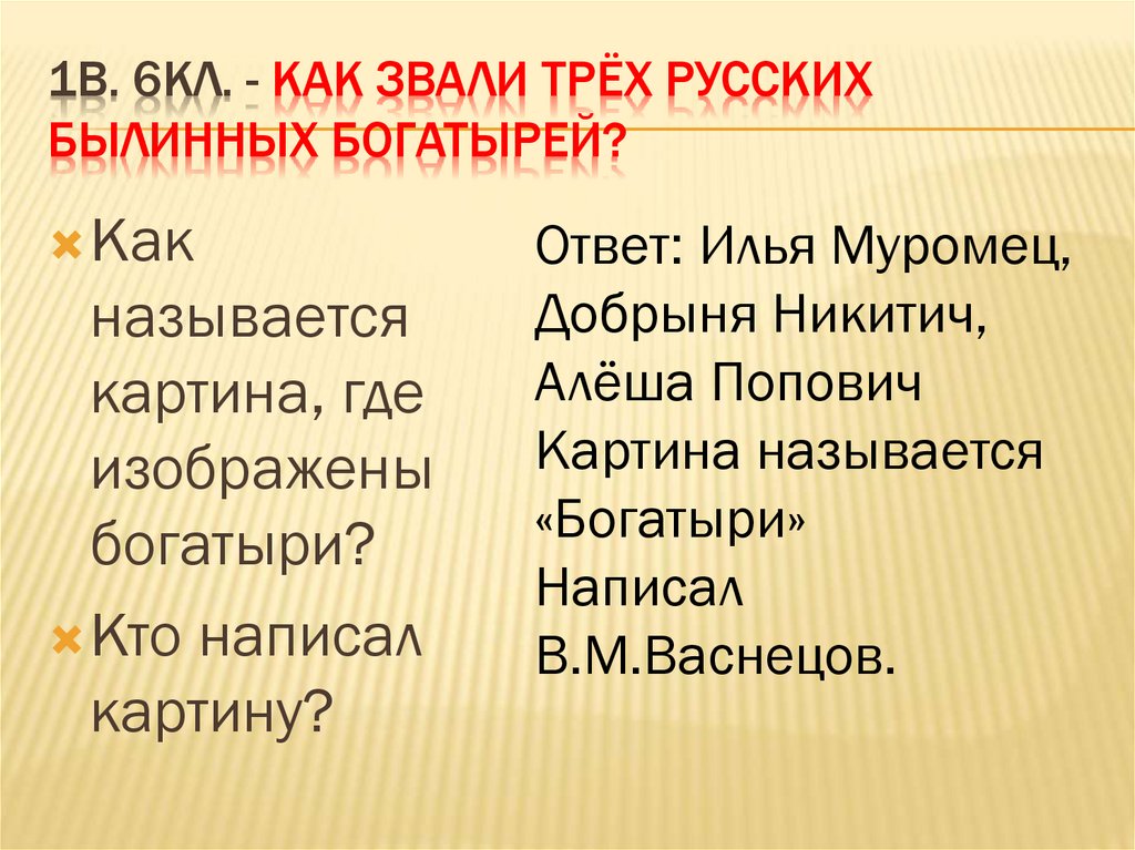 Звали три