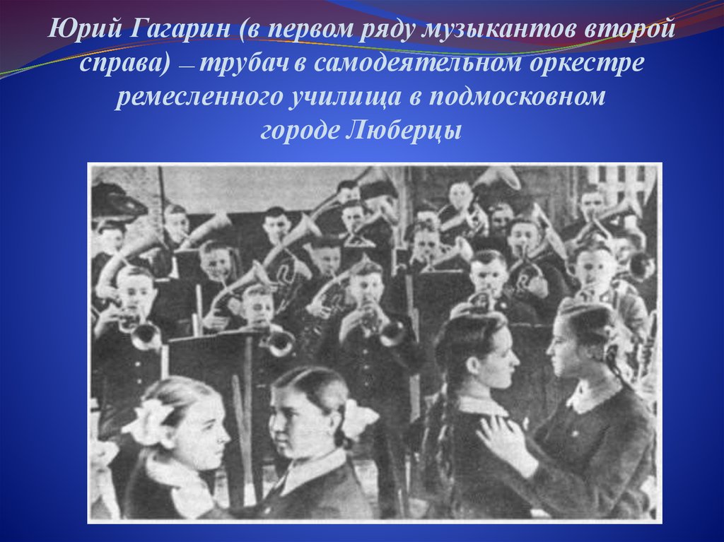 Юрий Гагарин (в первом ряду музыкантов второй справа) — трубач в самодеятельном оркестре ремесленного училища в подмосковном