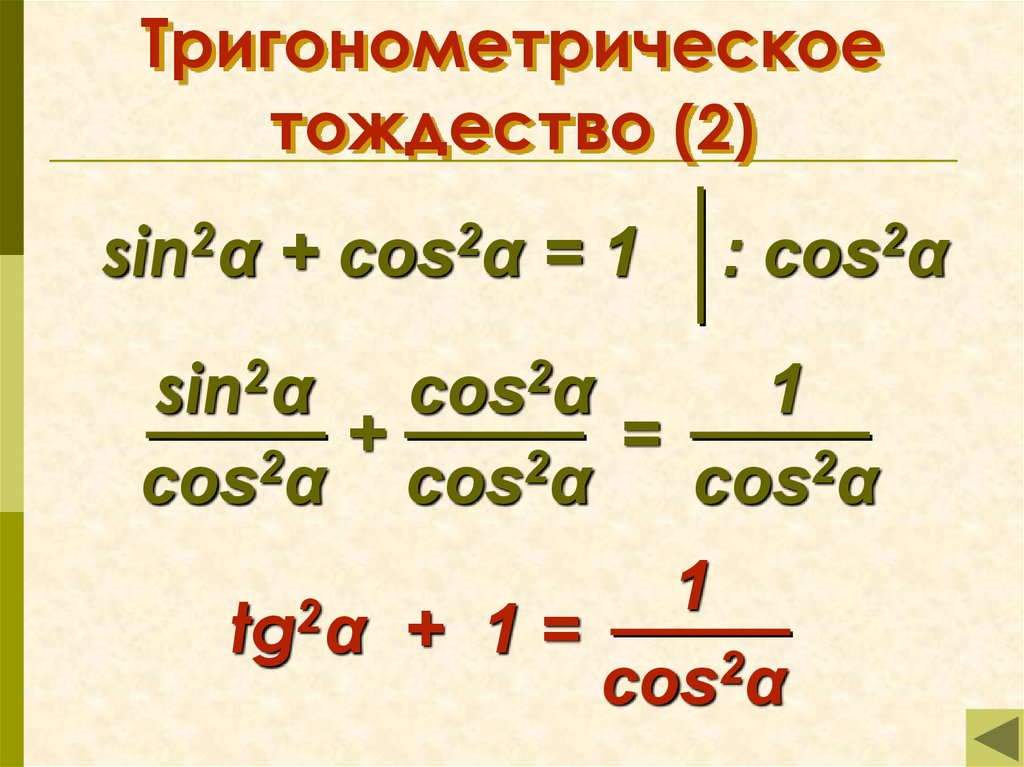 Запишите формулы соотношений основное тригонометрическое тождество