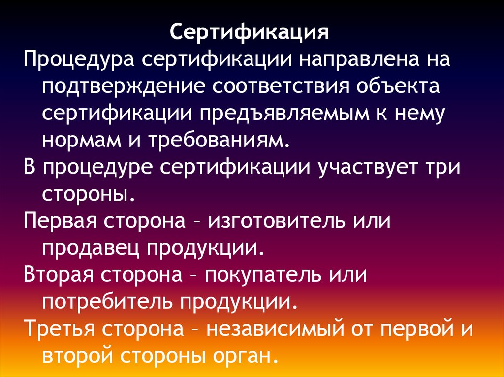 Объект подтвердить. На что направлена процедура сертификации. В процедуре сертификации участвуют три стороны.