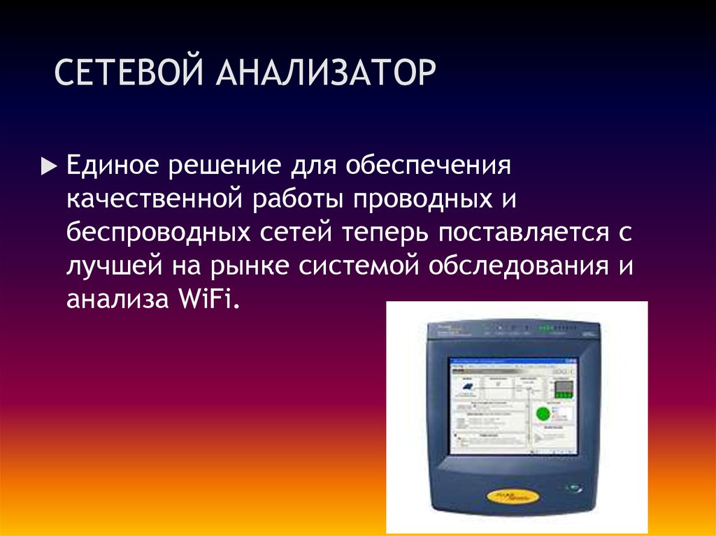 Анализатор какие виды. Сетевой анализатор. Анализатор сетевой сетевой. Аппаратные сетевые анализаторы.. Текстовый анализатор.