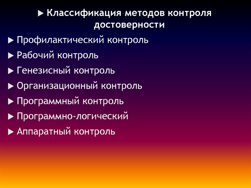 Достоверность контроля. Аппаратный контроль это. Профконтроль. Рабочий контроль.