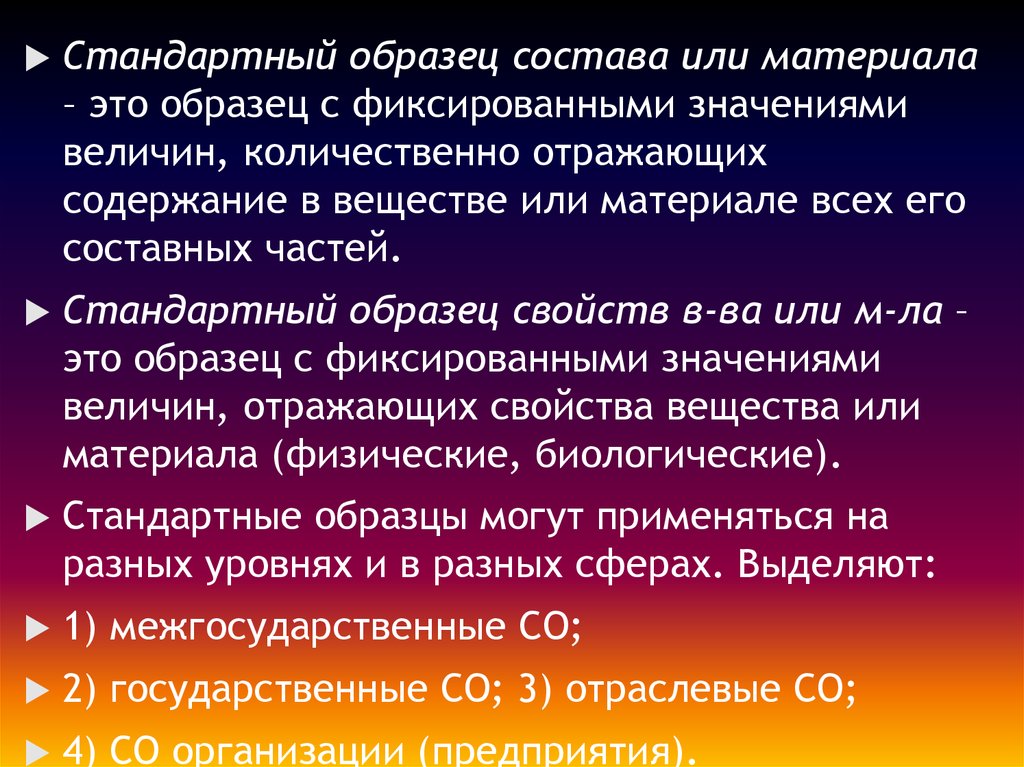 Стандартные образцы состава и свойств веществ и материалов