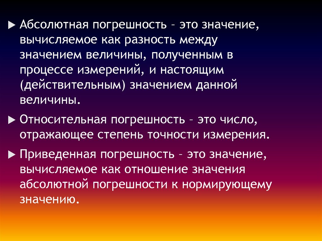 В процессе мер. Разность между результатом измерения и действительным значением. — Величины, полученные в процессе вычисления. Погрешность, вычисляемая как разность между значением величины. Как определить погрешность.