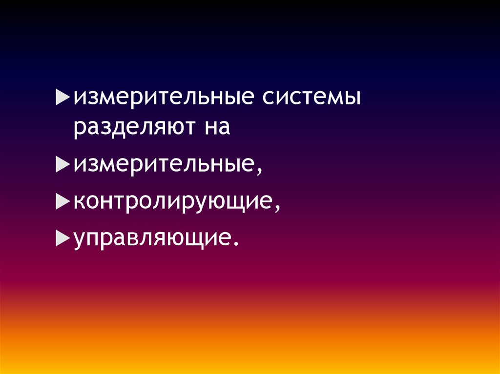 Системы делят. Контроль, управлять.