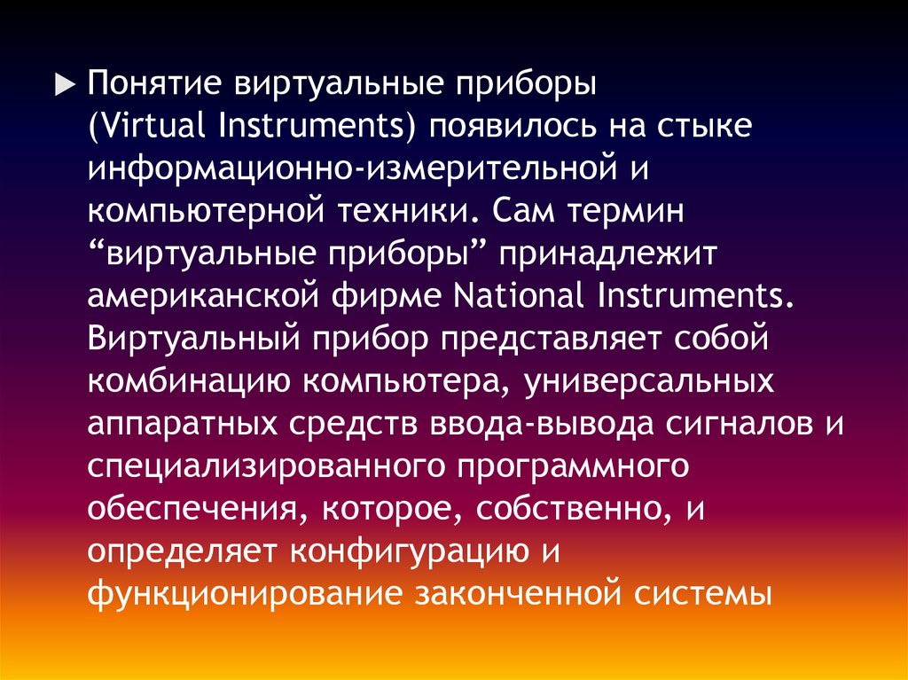 Понятие техники. Виртуальные измерительные приборы. Виртуальный информационно-измерительный прибор. Виды виртуальных приборов. Виртуальный.