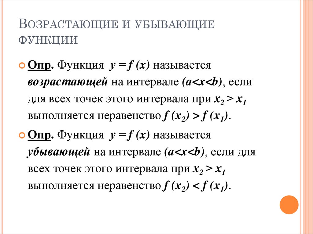 Функция возрастающая убывающая на промежутке