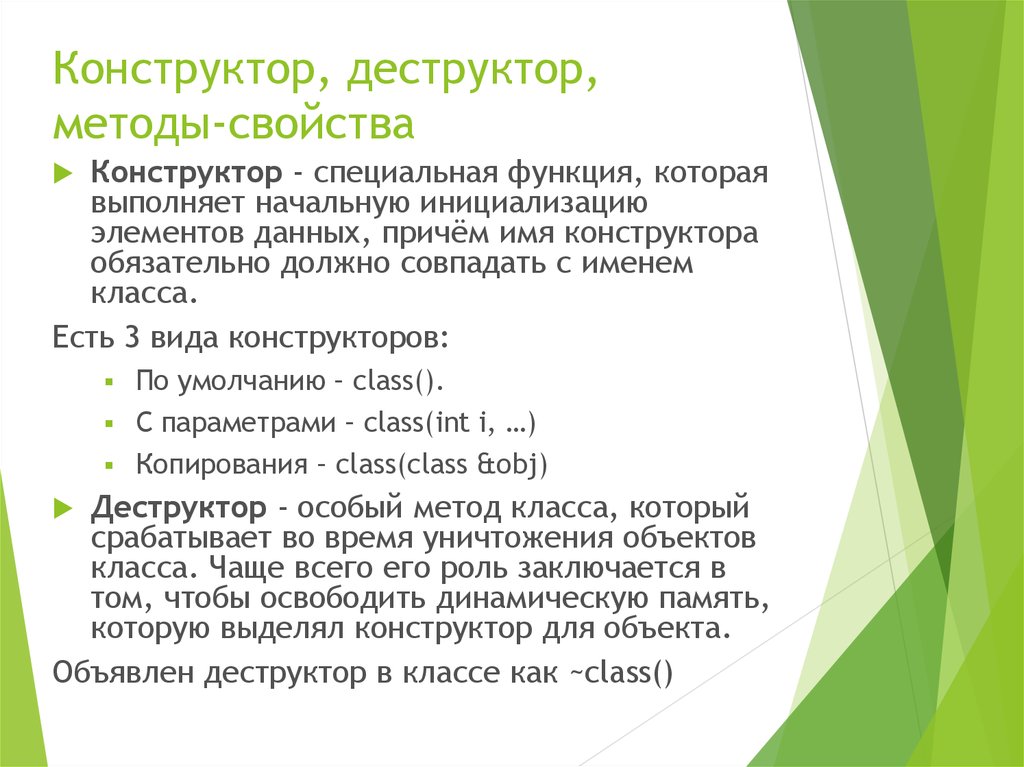 Свойства и методы. Конструктор и деструктор. Конструктор и деструктор ООП. Свойства конструкторов и деструкторов. Конструкторы и деструкторы классов.