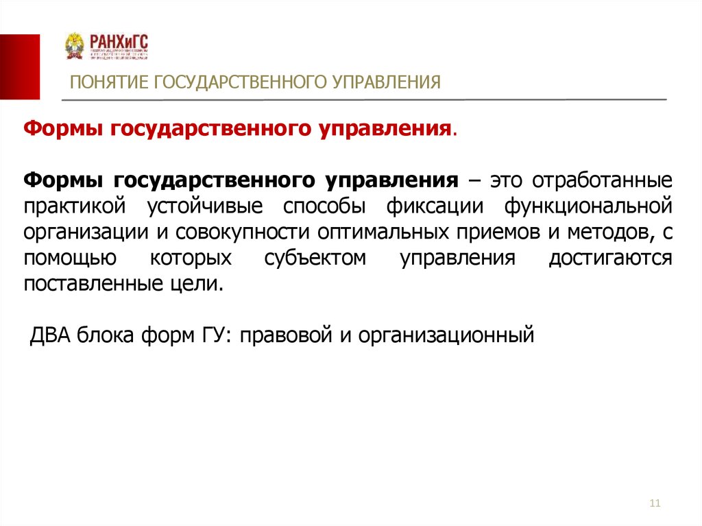 Понятие государственных учреждений. Понятие государственного управления. Формы государственного управления. Понятие гос управления. Государственное управление простыми словами.