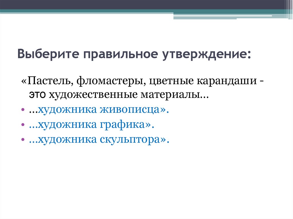 Найди правильное утверждение. Выберите правильное утверждение. Выбери правильное утверждение. Выберите одно правильное утверждение:. Выбрать правильное утверждение актуальность.