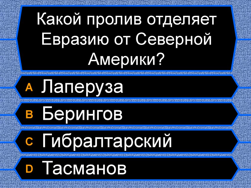 Пролив отделяющий евразию. Какой пролив отделяет Северную Америку от Евразии. Вопрос к слову Гибралтарский. Что отделяет Северную Америку от Евразии. Каким проливом отличается отделяется Евразию от Северной Америки.