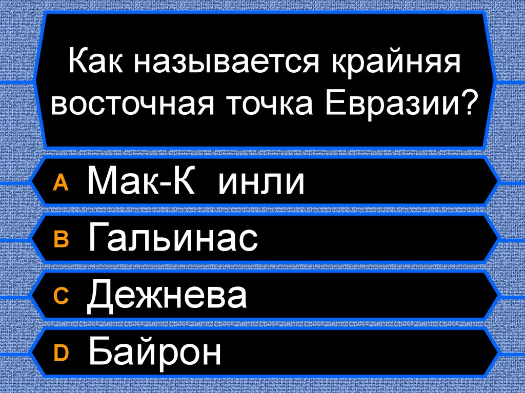 1 площадь евразии. Точкой Востока называется. Точкой Востока e называется. Выбери крайнюю восточную точку Евразии..